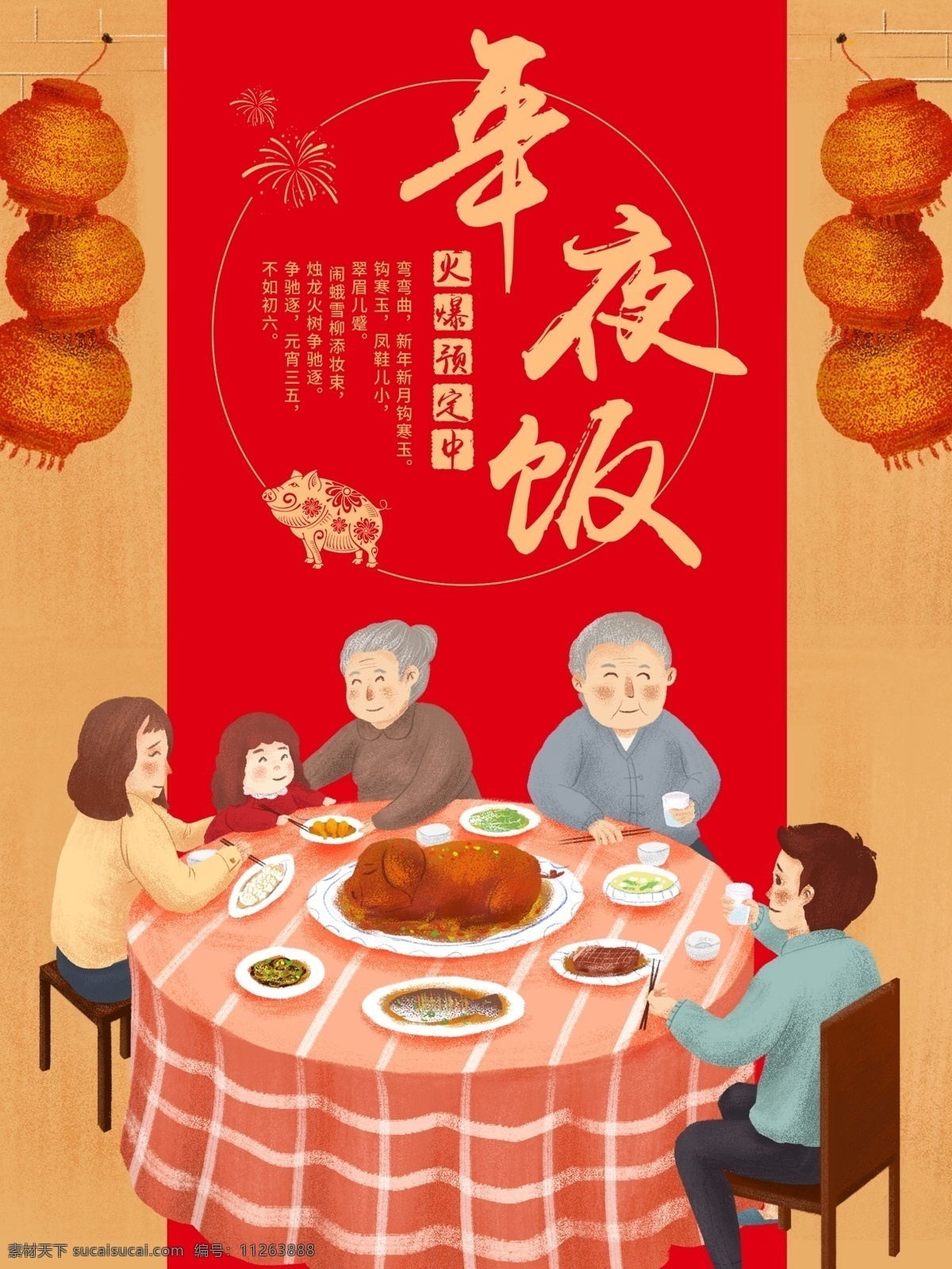 猪年 年夜饭 预订 海报 喜庆 促销 插画 手绘 风 预定