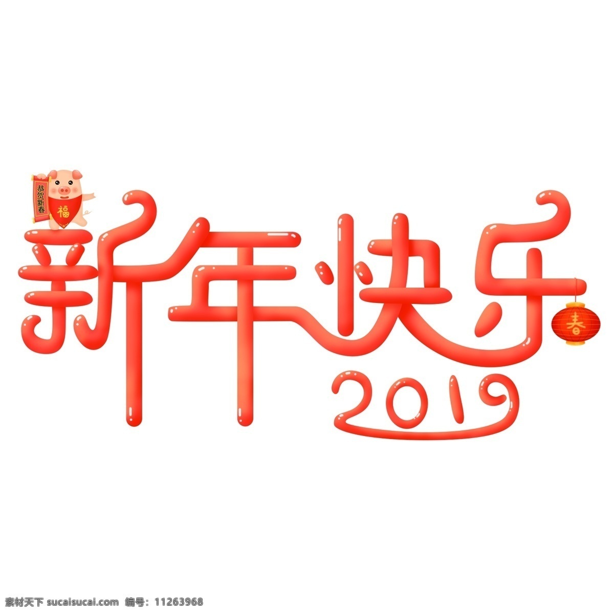 红色 立体 喜庆 新年 快乐 猪年 艺术 字 元素 春节 灯笼 新年快乐 猪 恭贺新春 2019 祝福