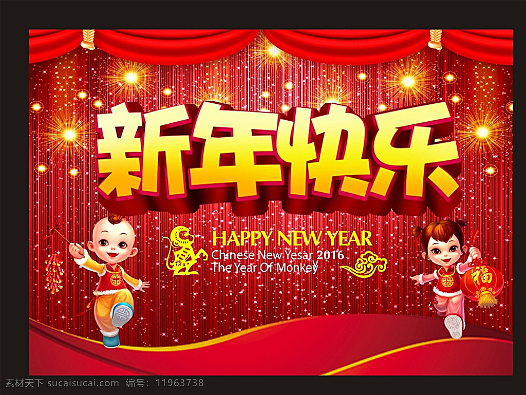 2016 新年快乐 猴年吉祥 猴年大吉 新年展板 新年快乐海报 猴年快乐 新年快乐背景 开业新年快乐 新年快乐活动 新年快乐dm 新年快乐主题 新年快乐淘宝 新年快乐设计 彩页 新年快乐展板 淘宝新年快乐 猴年 猴年呈祥 猴年大几 福娃 儿童 卡通人物 灯笼 幕布 猴子 矢量素材 展板模板 红色