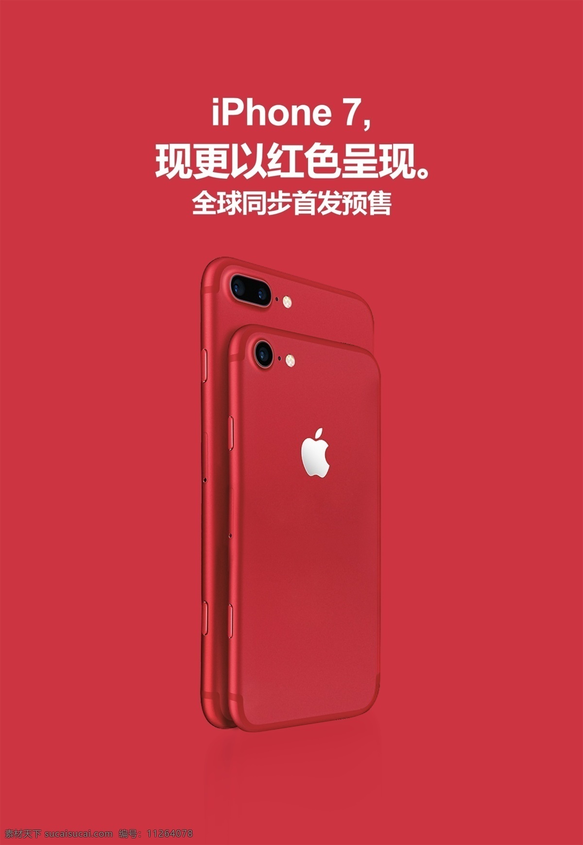 iphone7 中国红 苹果7 红色 新品预售 新品上市 特别版 全球同步