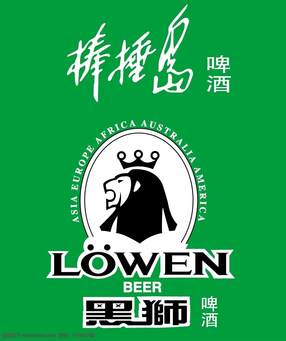 标识标志图标 啤酒logo 企业 logo 标志 矢量图库 啤酒 矢量 模板下载 棒捶岛啤酒 黑狮啤酒