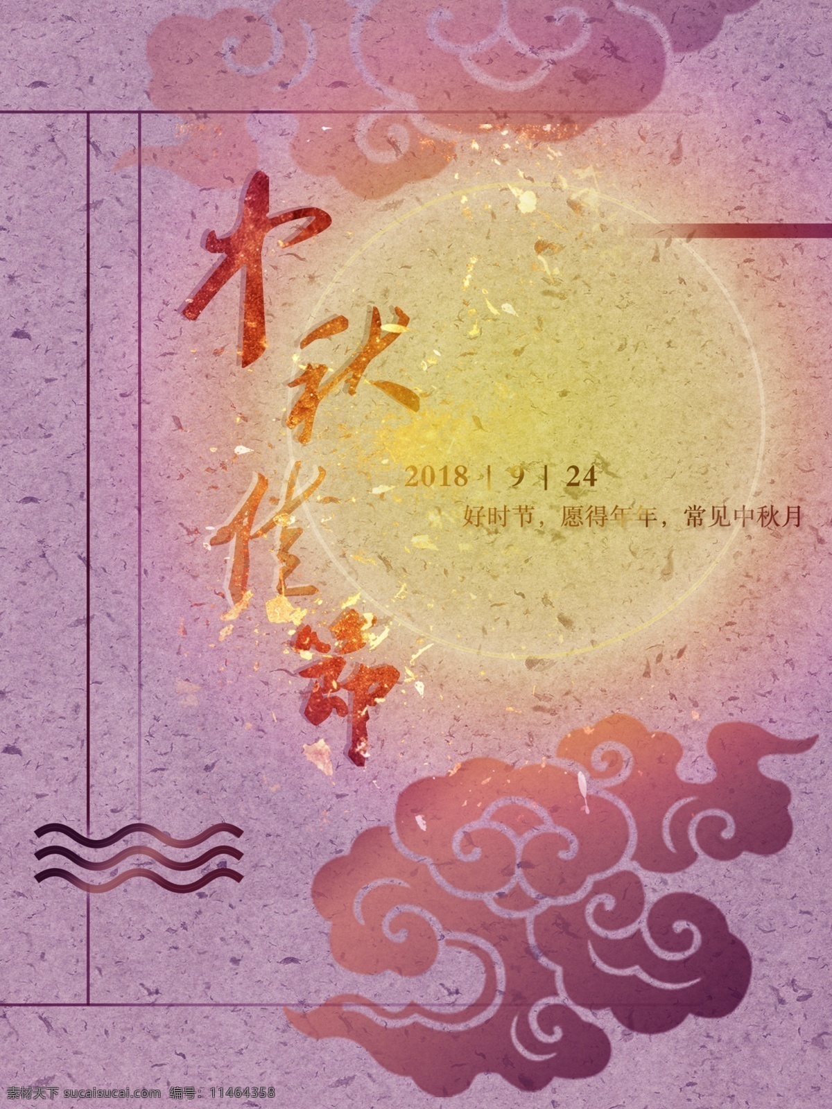 中秋 传统节日 海报 中秋节 祥云 传统 中国风 月亮 中秋佳节 明月 月圆 碎金 和纸