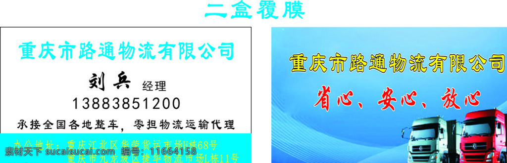 重庆市 路通 物流 有限公司 承接 全国各地整车 零担 物流运输代理 运输 名片卡片 白色