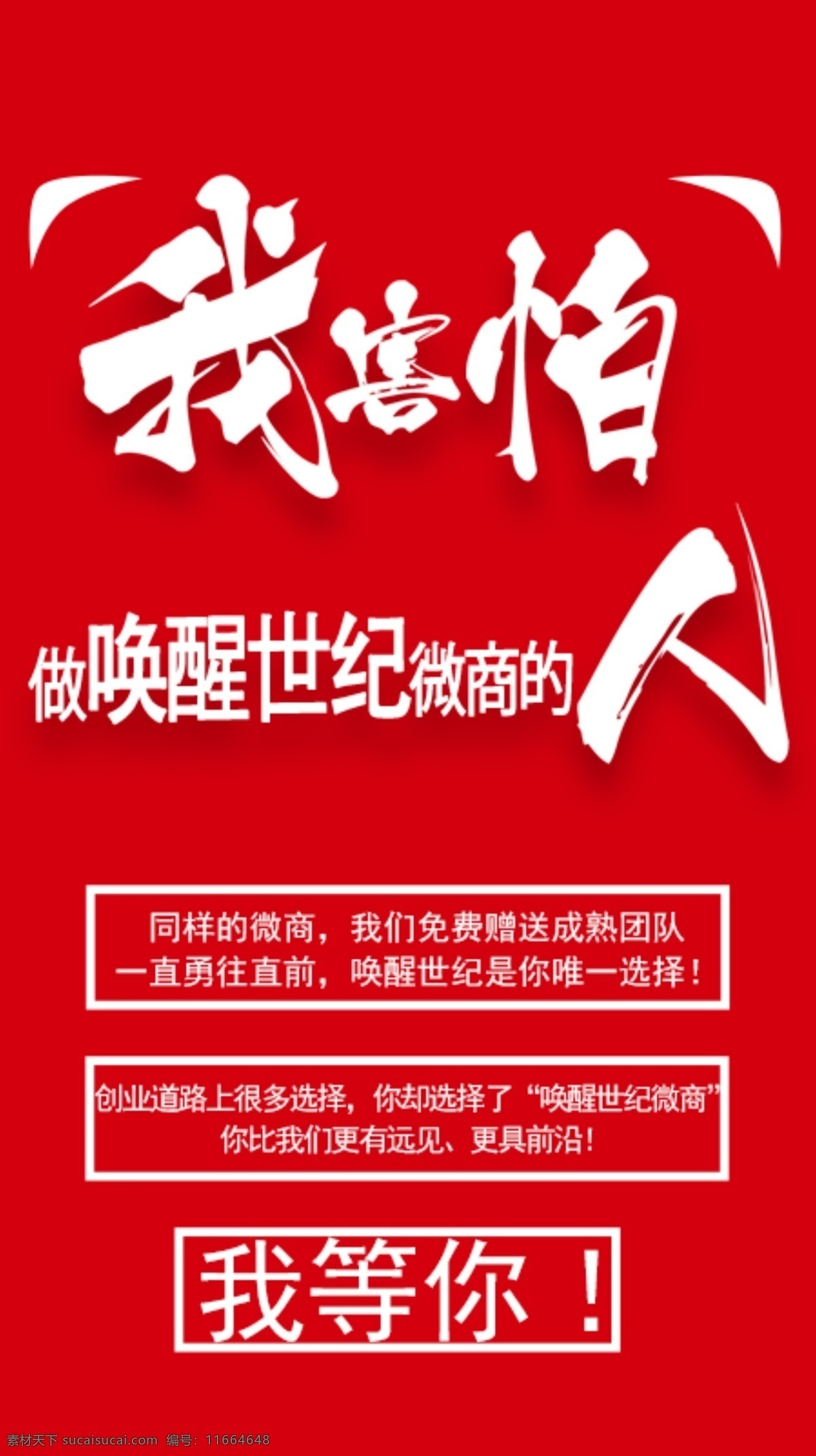 唤醒 世纪 害怕 系列 唤醒世纪 微商 创业 红色
