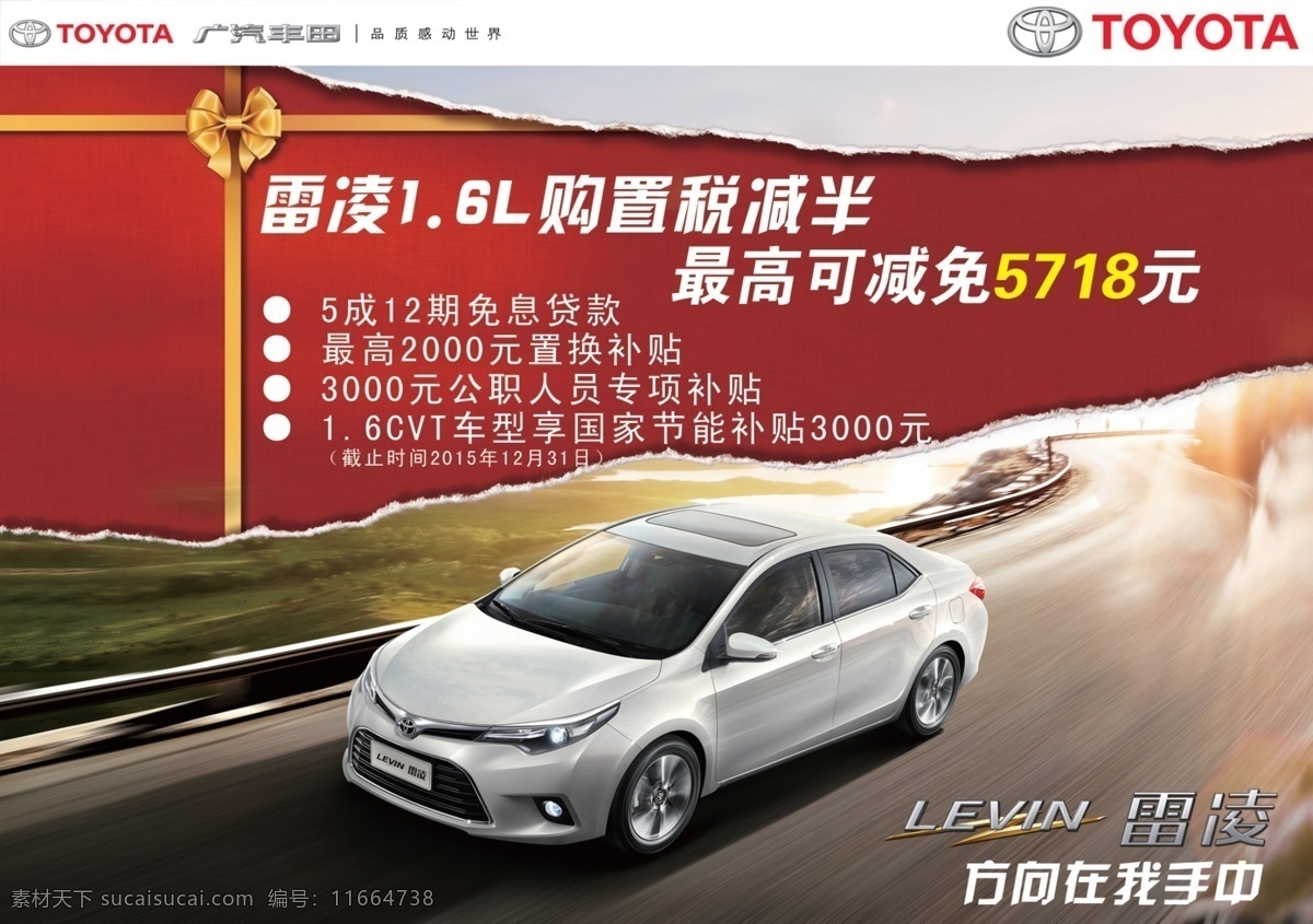 红色 经典 礼包 雷 凌 汽车 广告 雷凌 致炫 凯美瑞 红