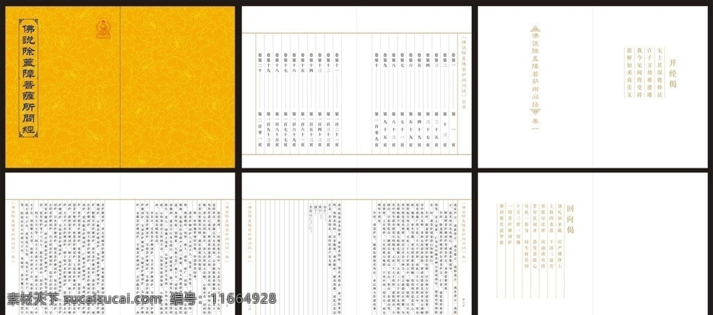 佛 盖 障 菩萨 问 经书 古书 古籍 经文 画册设计 矢量