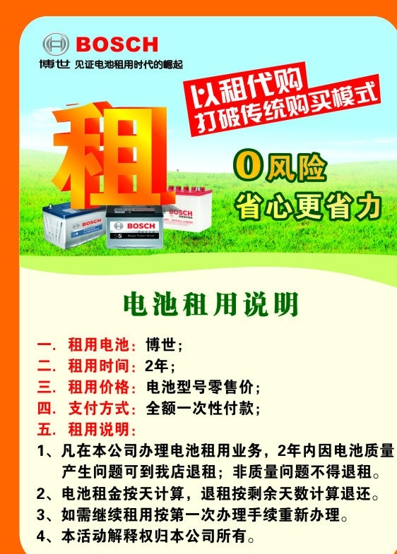 博世 电池 租用 说明 租 0风险 省心更省力 海报 矢量