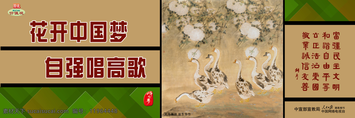 围挡 花开 中国 梦 图说 我们的 价值观 工地围挡 公益广告 我们