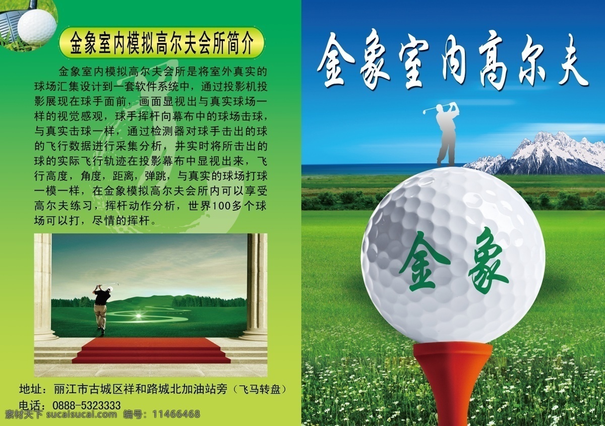 高尔夫宣传单 高尔夫 室内高尔夫 golf 高尔夫道具 室内 模拟 dm宣传单 广告设计模板 源文件