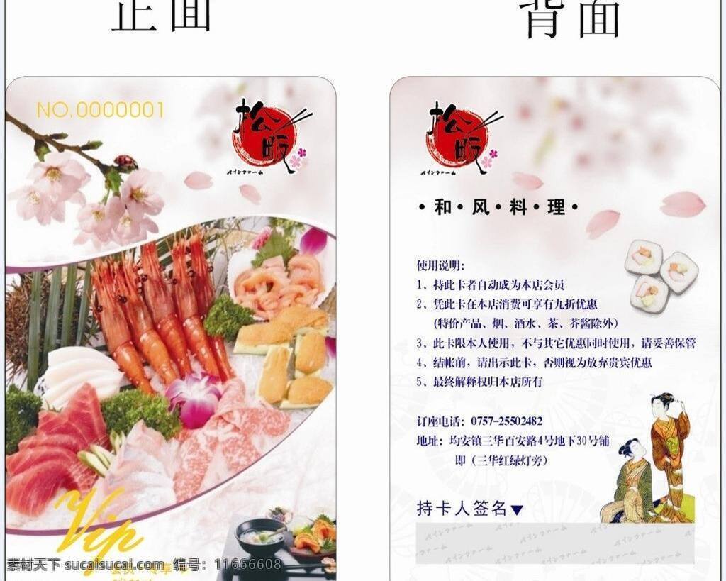 松 畈 日式 料理 店 会员卡 间 名叫 vip 卡 利用 樱花 突出 日本 风格 英文 字样 进行 烫金 处理 矢量 名片卡 vip会员卡