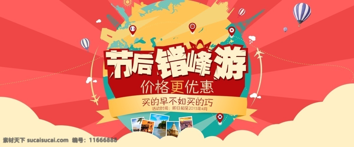 促销 banner 地球 卡通 热气球 淘宝 广告 淘宝界面设计 淘宝素材 淘宝促销海报