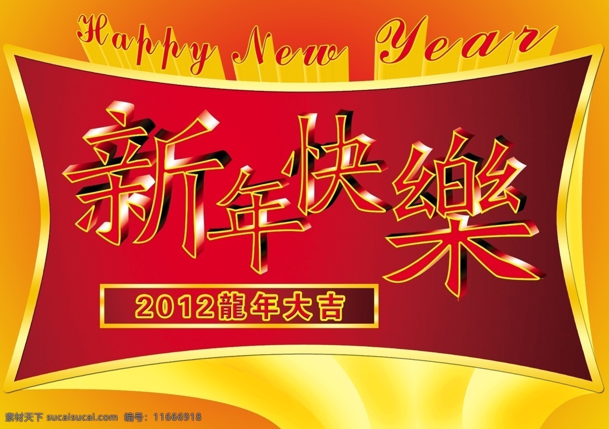 新年 快乐 3d字体 春节 过年 红色 黄色 节日素材 金色 喜庆 新年快乐 源文件 300psd 2015 元旦 元宵