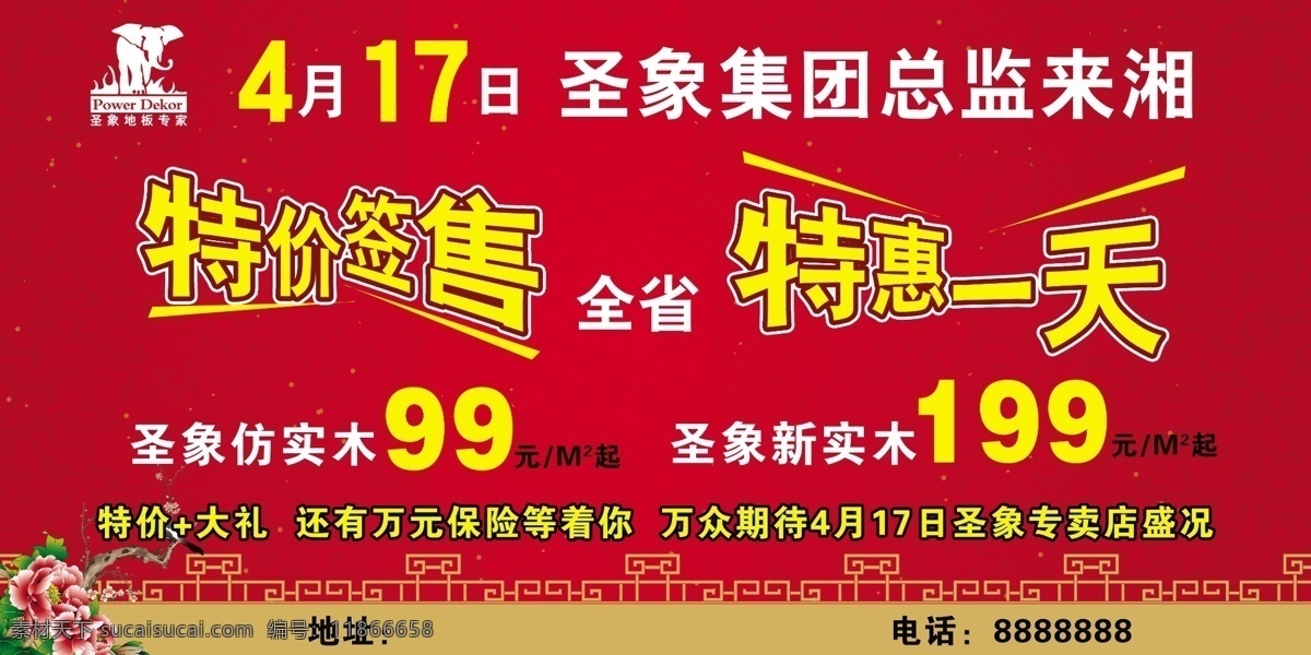 分层 圣象地板 小区广告 源文件 圣象 地板 活动 海报 4月17日 总监来湘 特价签售 全省特惠 圣象活动广告 广告类 其他海报设计