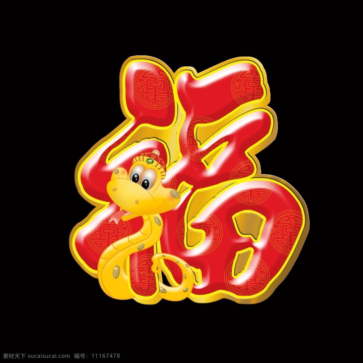福蛇 黑色
