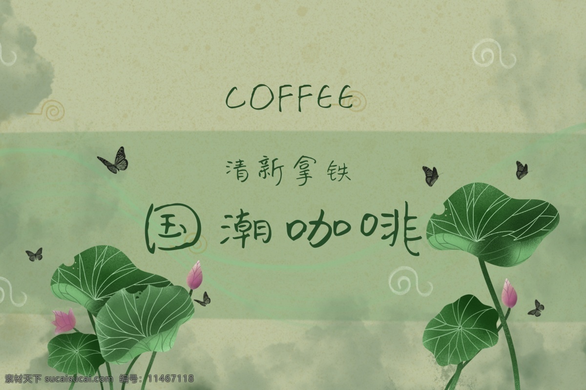 国 潮 咖啡 包装 插画 绿色 小清新 荷叶 荷花 国潮 中国风 coffee 咖啡杯