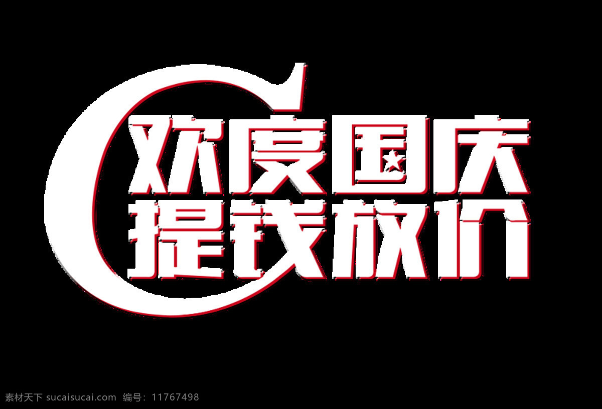 欢度国庆 提 钱 放 价 艺术 字 宣传 促销 字体 广告 艺术字 海报 元素