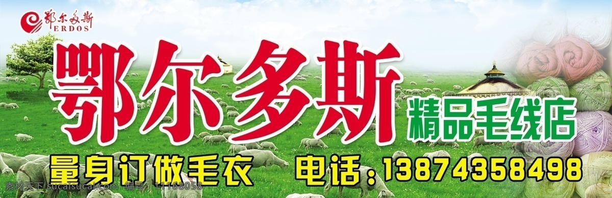 鄂尔多斯 招牌 毛线 羊 草原 国内广告设计 广告设计模板 源文件