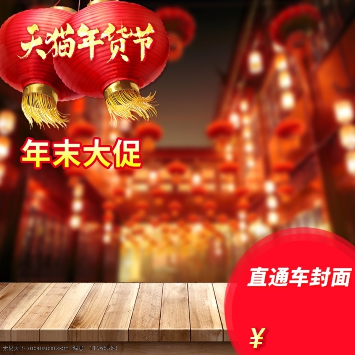 天猫 春节 年货 封面 背景 过年 灯笼 淘宝