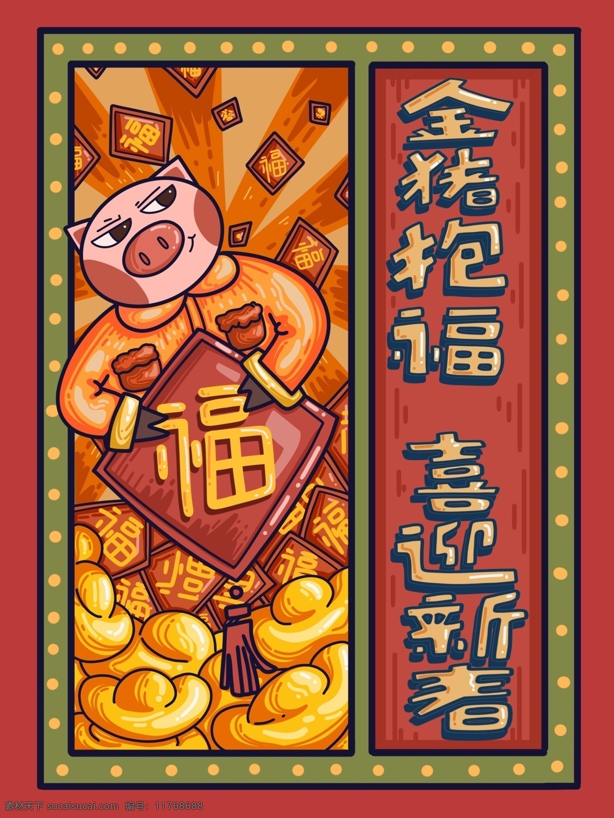 金 猪 抱 福 喜迎 新春 原创 海报 插画 插图 福字 商用 大字报 猪年
