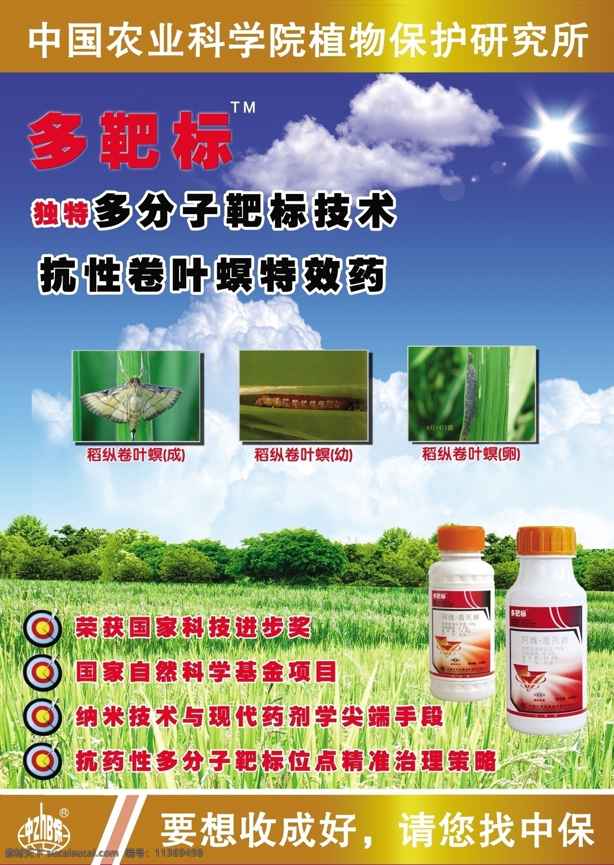 农药 卷叶螟 农化 产品 宣传海报 水稻 宣传画 海报 pop 天空 白云 山 广告设计模板 源文件