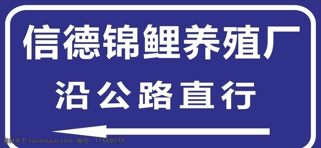 路牌 标识牌 指示牌 路标 警示牌