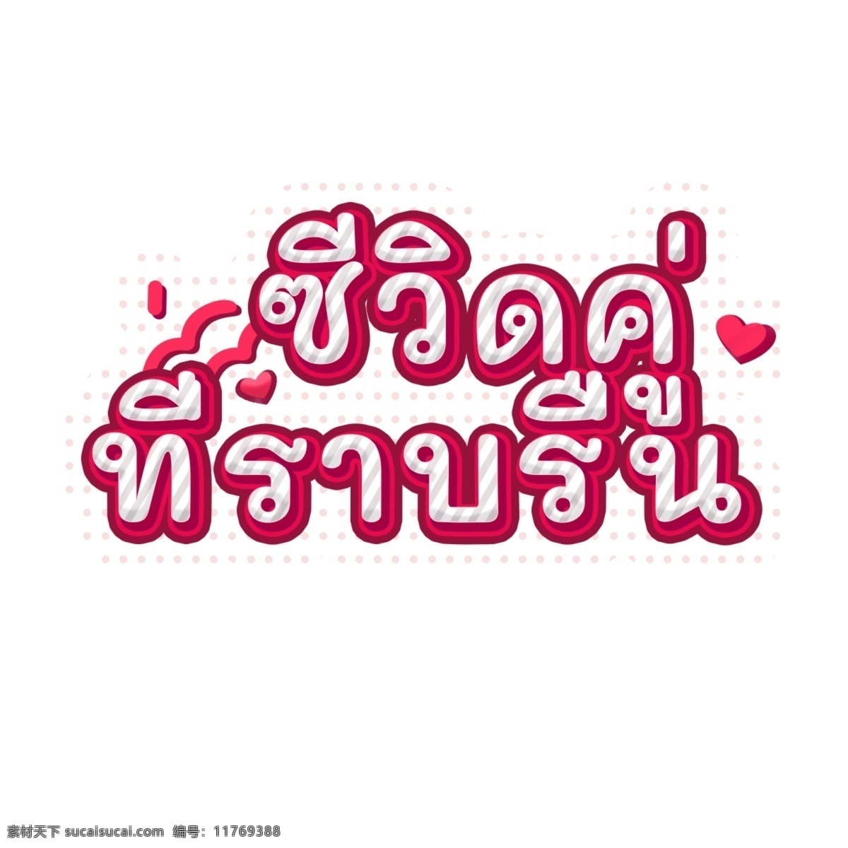 泰国 红色 字体 平滑 带宽 双 c 生命和关系 可爱 粉红