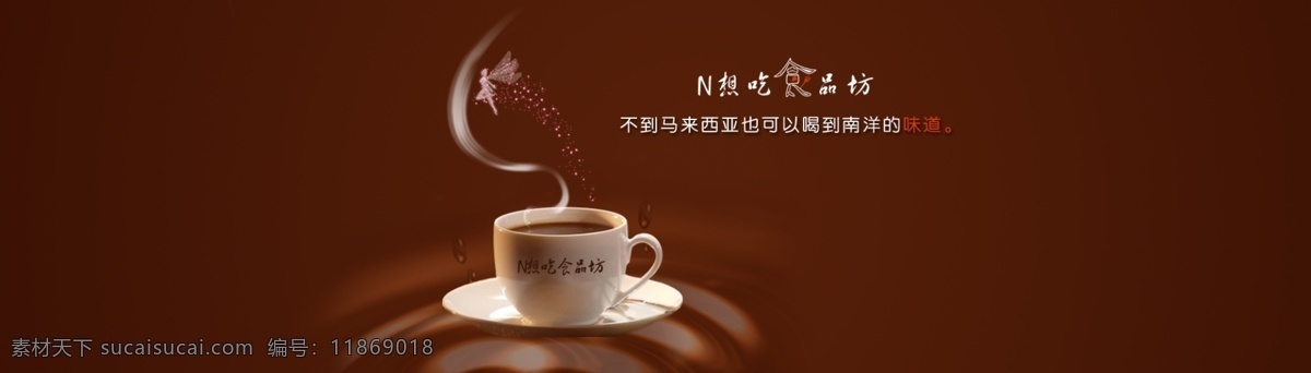 不到 马来西亚 喝道 南洋 味道 咖啡 经典 咖啡色海报 淘宝海报 咖啡经典 南洋的味道 食品咖啡海报 冲剂海报 原创设计 原创淘宝设计