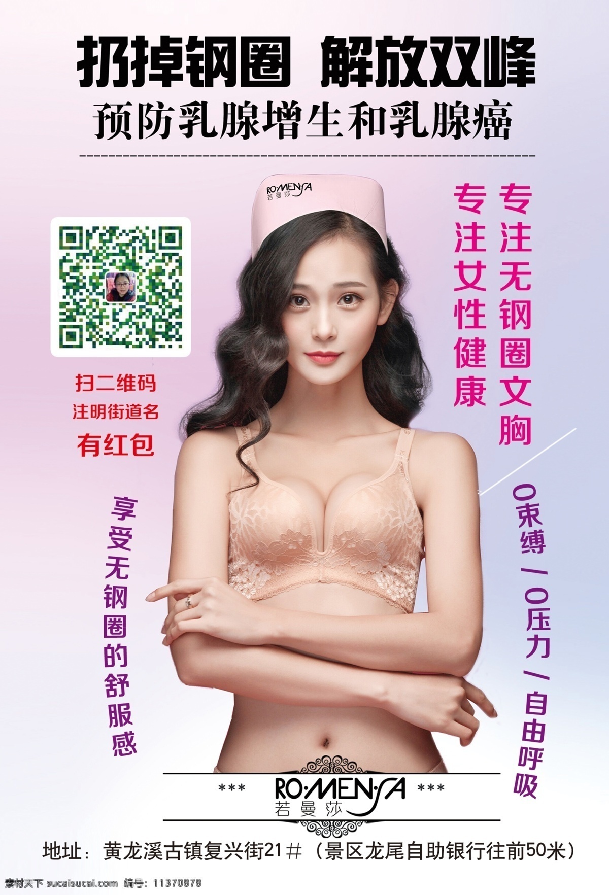 内衣宣传单 内衣广告 无钢圈 若曼莎 预防 乳腺增生 女性健康 dm宣传单