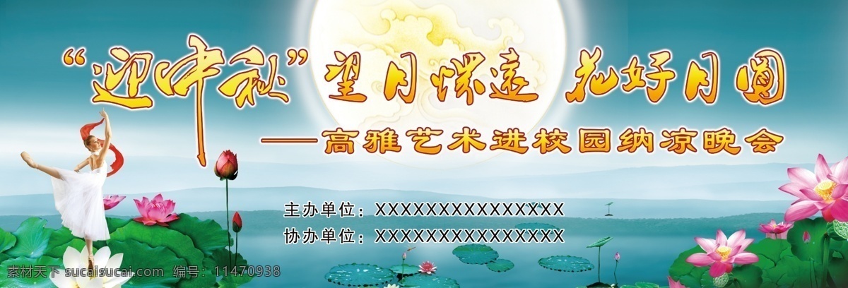 迎 中秋 纳凉 晚会 迎中秋 高雅 艺术 背景 海报 原创