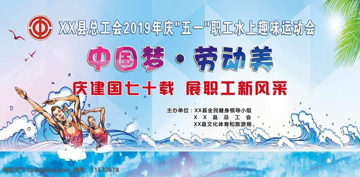 水上运动会 中国梦 劳动美 水运动会 蓝色背景