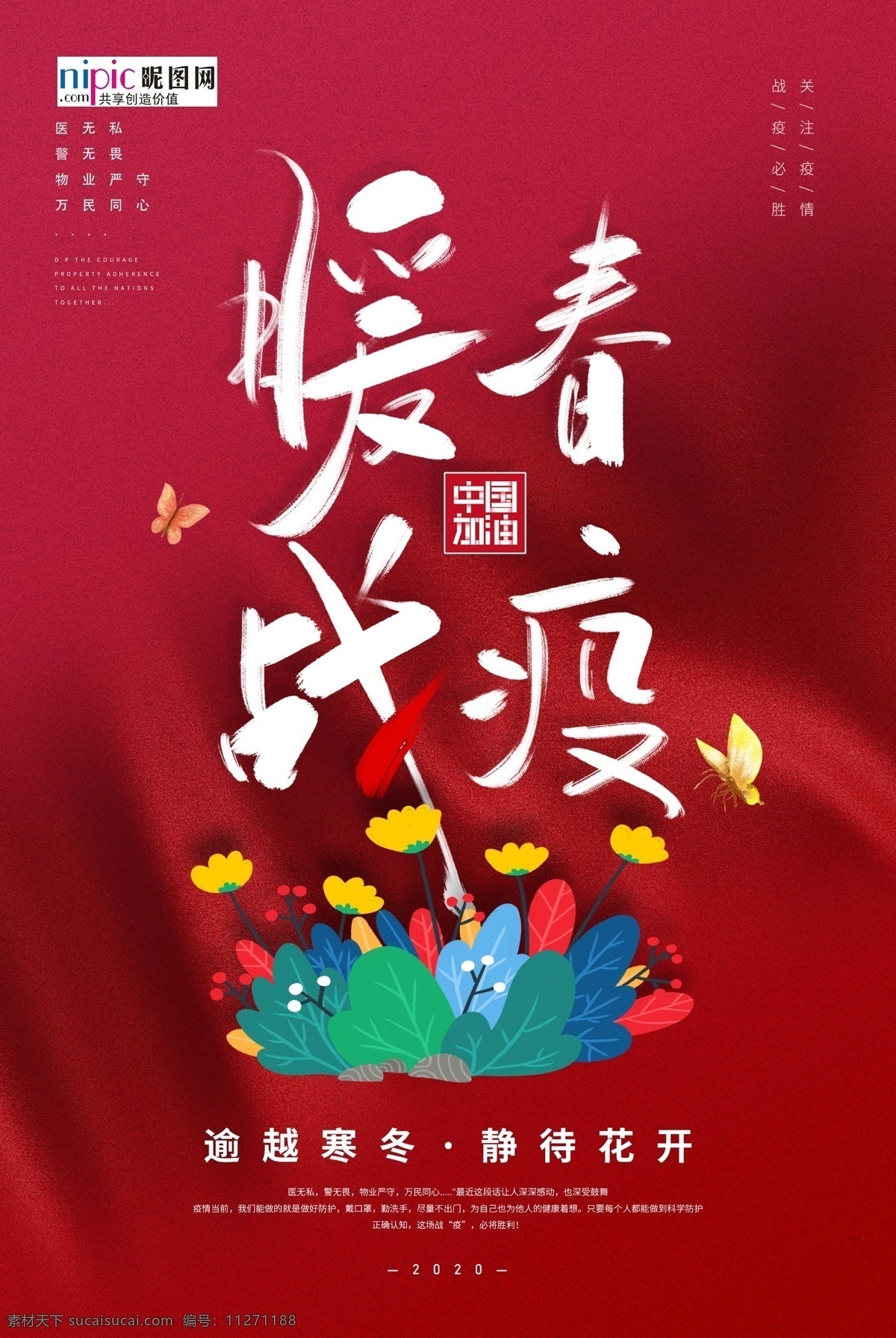 预防 武汉 冠状 肺炎 流感 病毒 海报 中国 加油 鲜花 蝴蝶