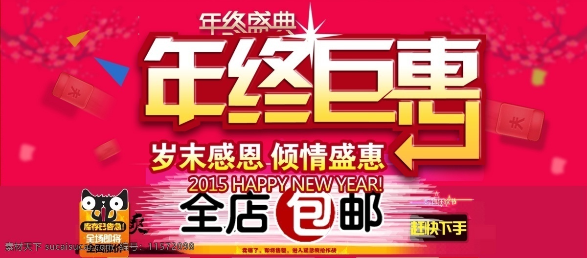 淘宝 年终 钜 惠 海报 全 店 包 邮 年终钜惠 全店包邮 原创设计 原创淘宝设计