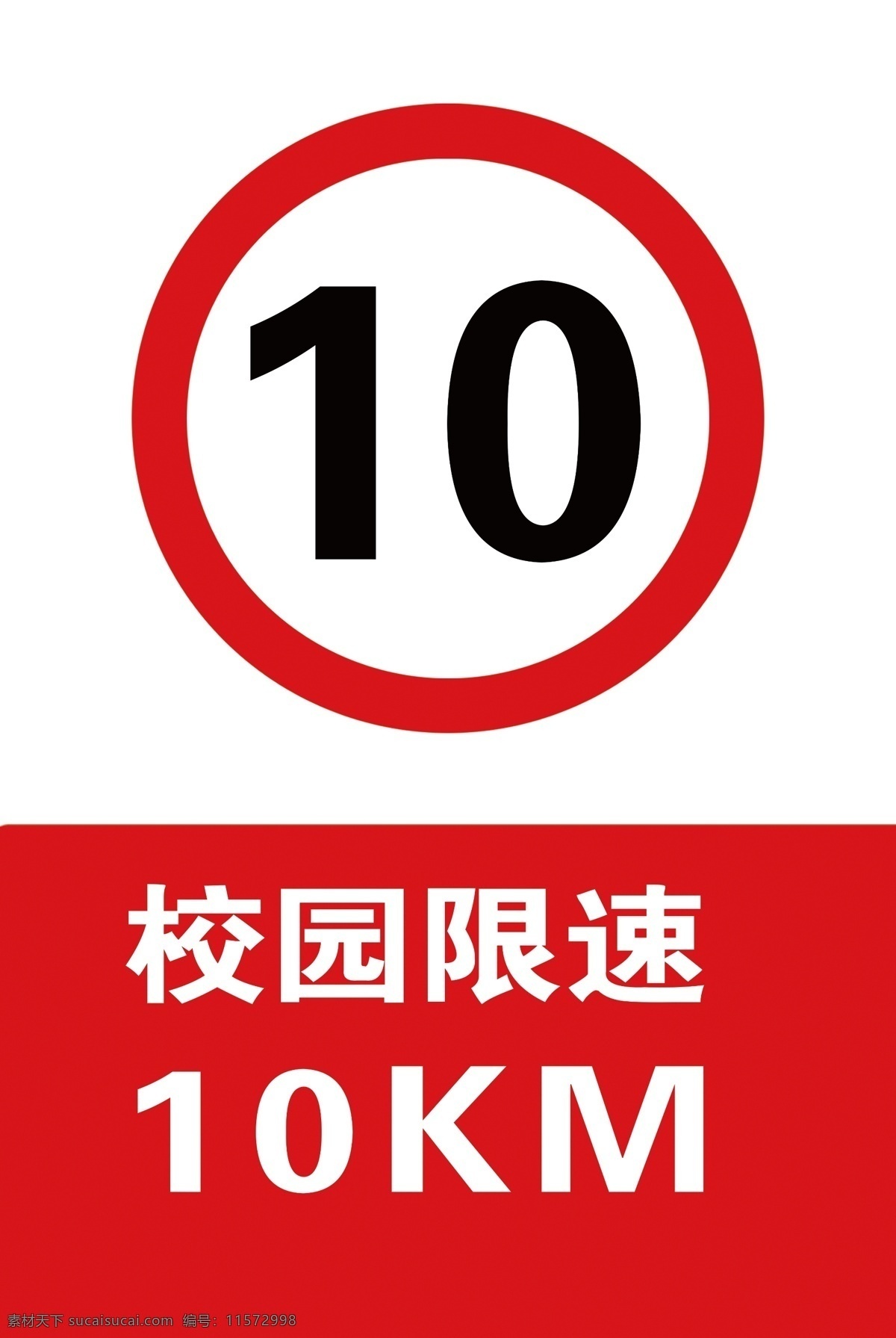 学校限速 限速10km 限速标志 竖版