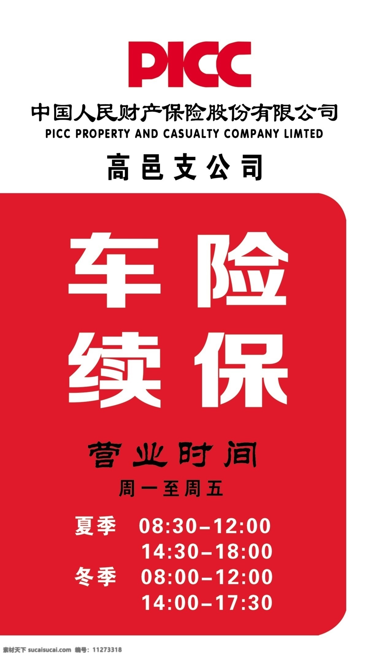 中国人民保险 保险 人保 人民保险 保险时间表 室外广告设计