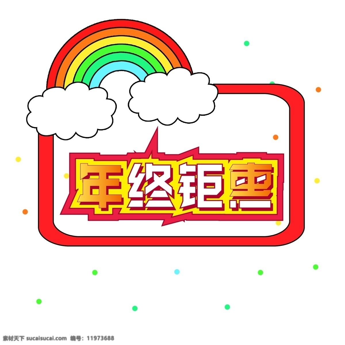 年终 促销 钜 惠 创意 字体 元素 艺术 字 卡通素材 双十二 年终促销 年终钜惠 创意字体 艺术字 海报字体 渐变字体 新年素材 2019