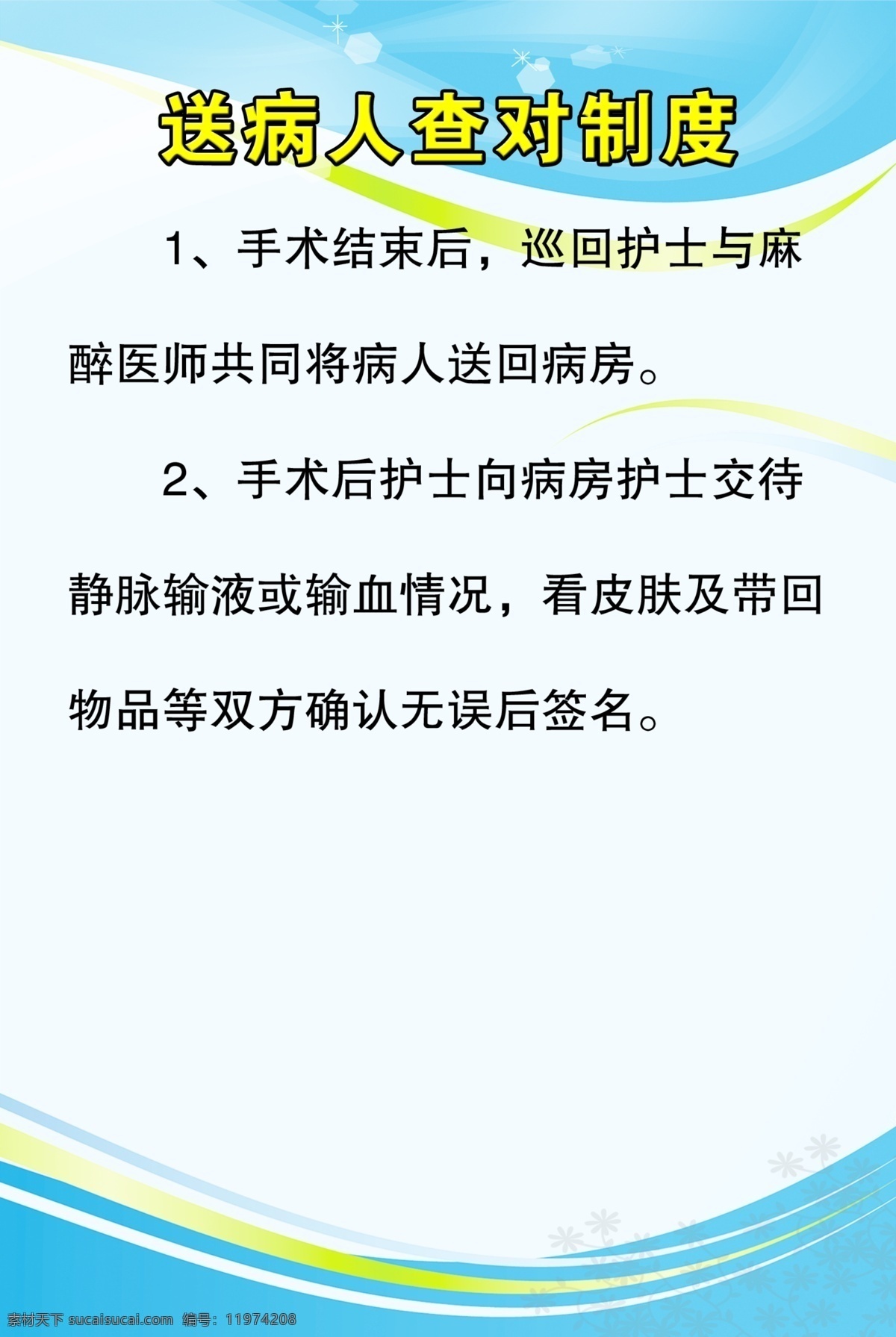 送 病人 查对 制度 广告设计模板 蓝色展板 线条 源文件 展板模板 其他展板设计