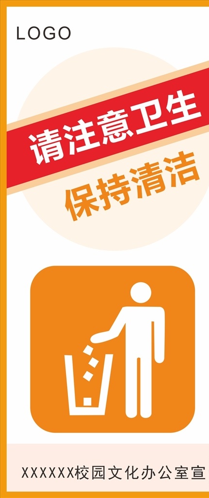 注意卫生 展板 展架 海报 宣传 提示 提醒 警告 告知 请注意 保持清洁 图形 不要乱丢垃圾 校园 展板模板