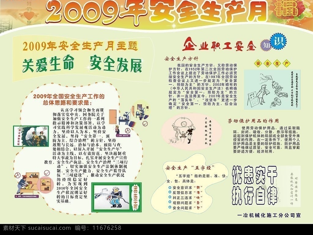 安全月 2009 年 安全 月 安全生产 五字 忧患实干 执行自律 安全生产方针 展板模板 矢量图库