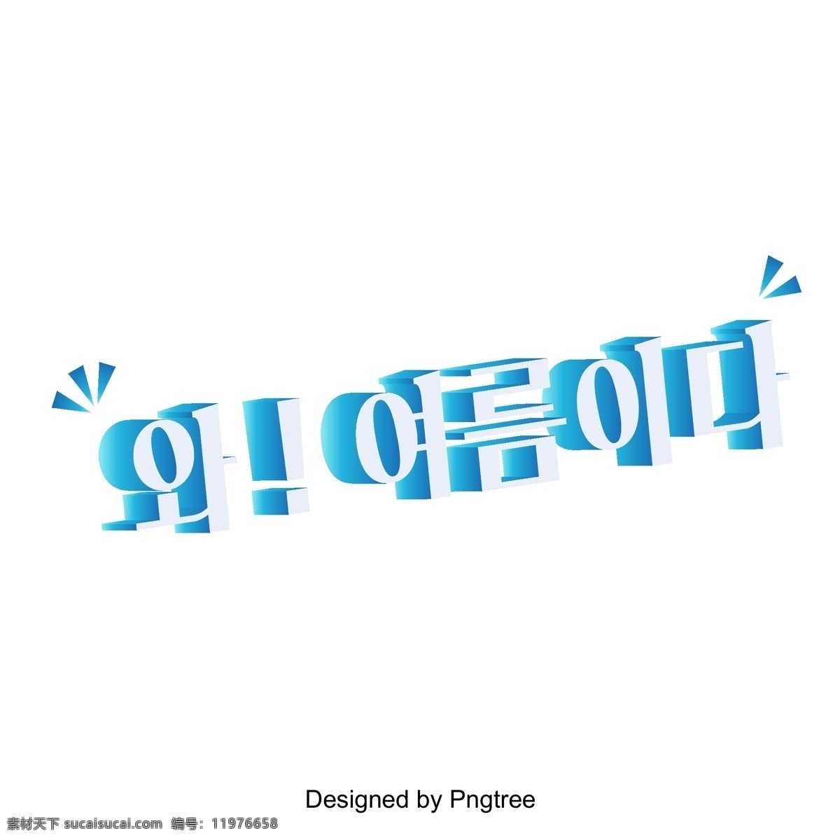 夏天 蓝色 d 场景 人物 在夏天 夏季 橙色 线 逐渐 变 细 韩文 现场 字形 三维字体 韩国风格 清晰的字体 平坦化 图标