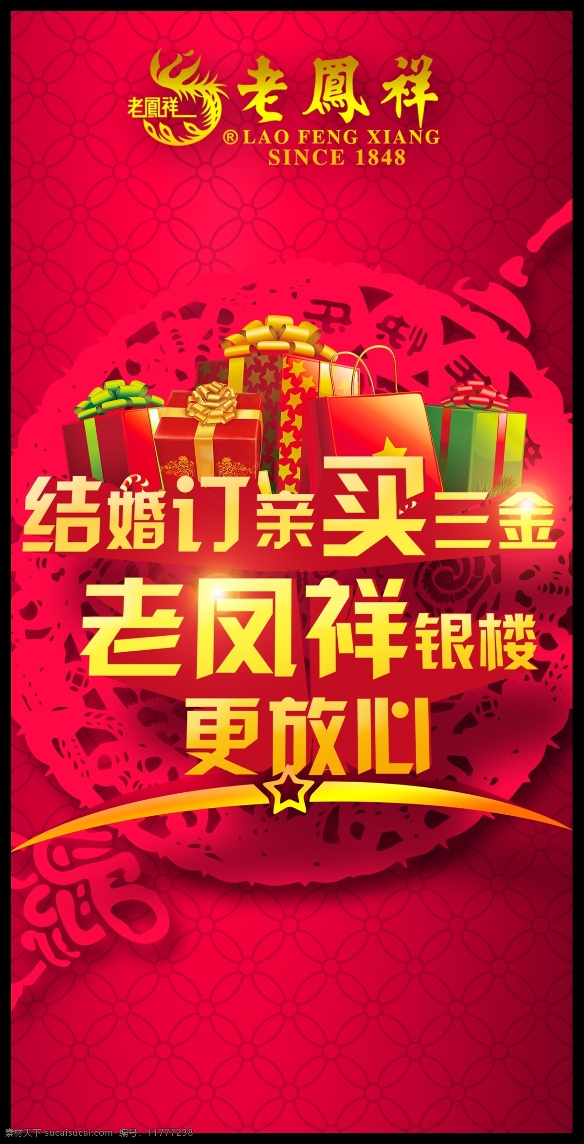 老凤祥 结婚 订 亲 买 三金 红色背景 婚庆 喜庆 喜庆背景 新春 新年 定情 定亲 订亲 银楼 psd源文件