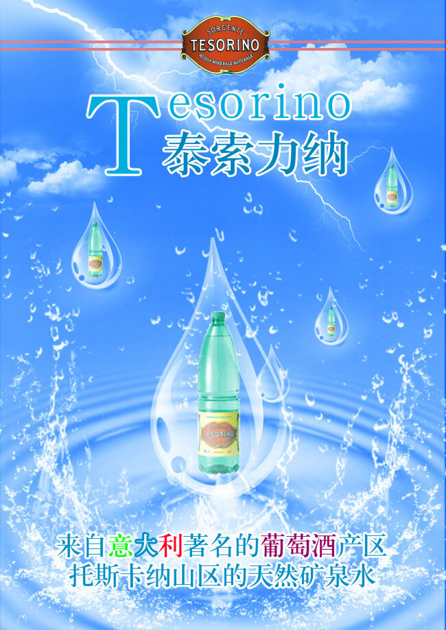 饮用水 广告 宣传品 泰索力纳 水 原创设计 原创海报