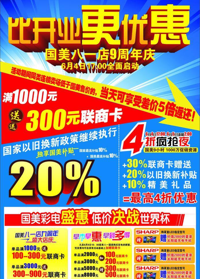 周年庆 节日素材 开业 蓝色背景 世界杯 模板下载 矢量 家电周年庆 比开业更优惠 psd源文件