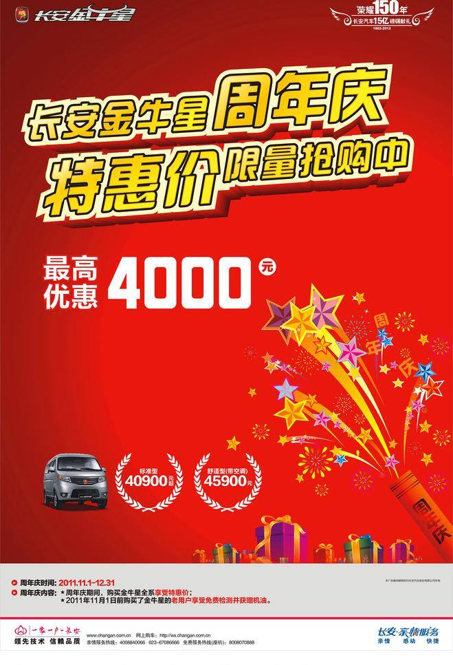 长安 周年庆 海报 2011 广告 其他设计 商用 长安海报 金牛星海报 矢量 其他海报设计