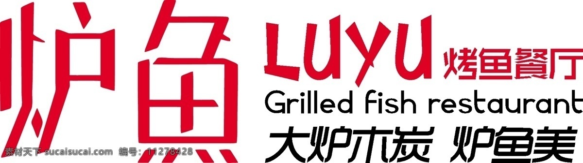 炉鱼 烤鱼logo 餐厅logo 烤鱼餐厅 木炭烤鱼 logo设计
