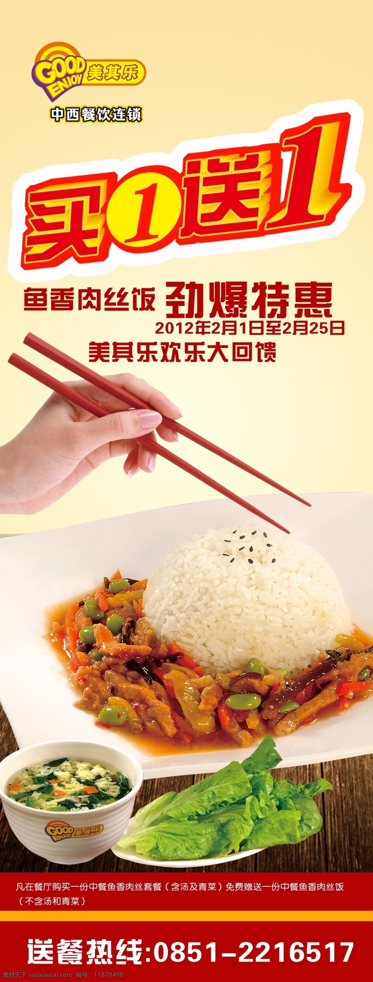 鱼香肉丝饭 汤 青菜 手 筷子 米饭 买一送一 优惠活动 送餐电话 x展架 海报 食物 广告设计模板 源文件