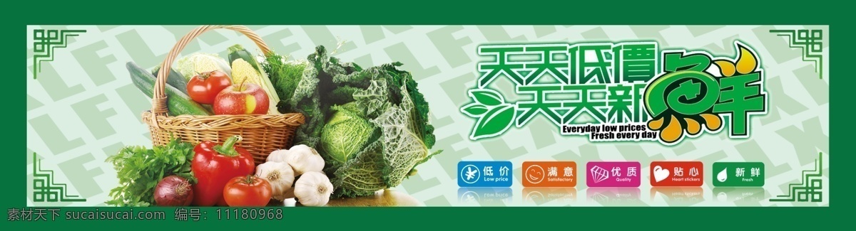 天天新鲜 蔬菜 蔬菜形象广告 天天低价 超市广告 绿色蔬菜