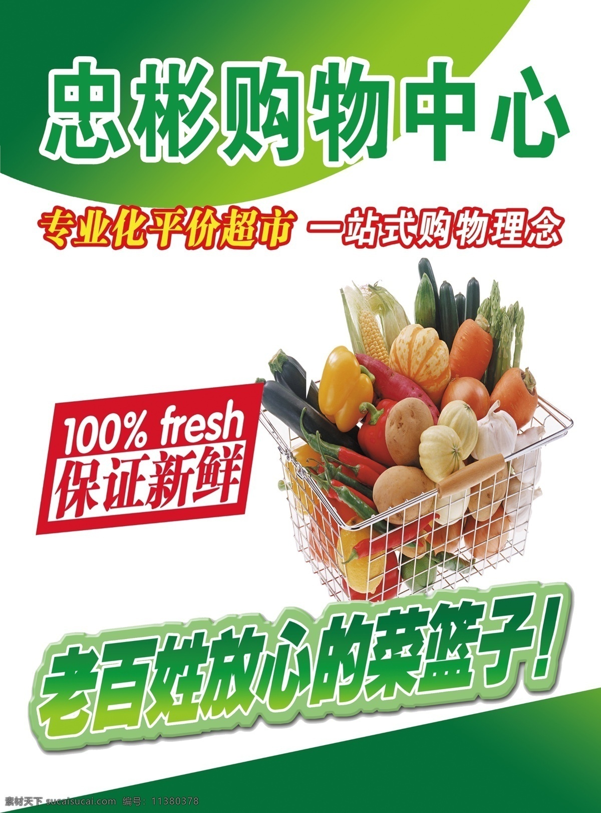 超市形象 菜蓝子 保证新鲜 展板 绿色块 蔬菜 分层