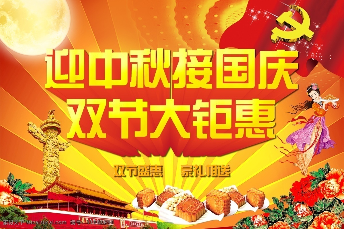 中秋节 国庆节 海报 背景 绚丽 内容 突出 橙色
