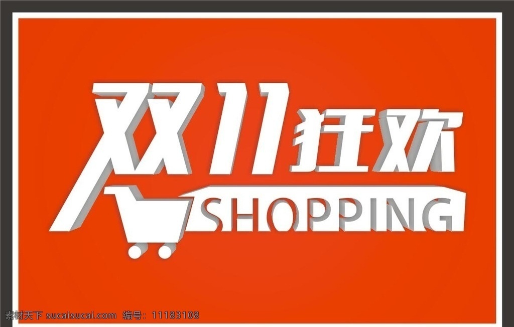 双十一 双十一设计 天猫双十一 双十一来了 淘宝双十一 双十一版 双十一背景 双十一展板 双十一海报 双十一淘宝 双十一广告 双十一活动 双十一首页 双十一网购 双十一打折 双十一促销 双十一店招 双十一版头 网店双十一 京东双十一 双十一图 打折双十一 优惠双十一 开业双十一 店庆双十一 双11