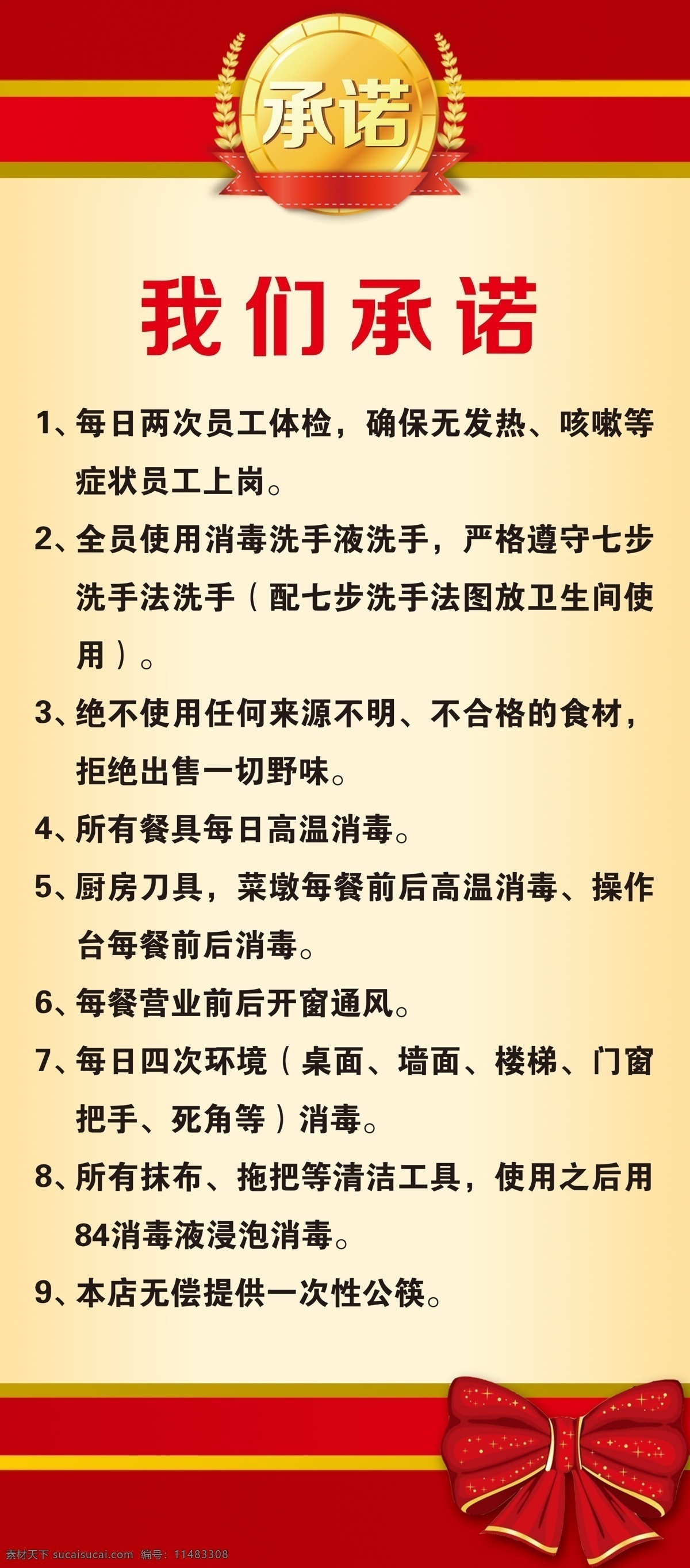 承诺书 展架 红色 金色 蝴蝶结 餐饮 消毒 杀菌 安全 分层